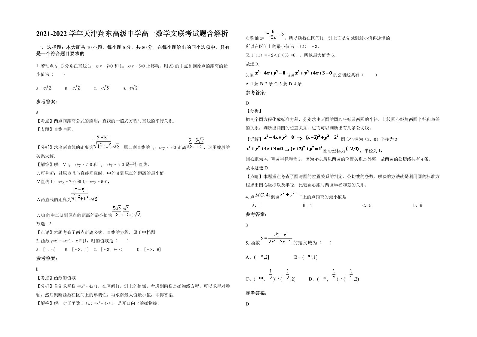 2021-2022学年天津翔东高级中学高一数学文联考试题含解析