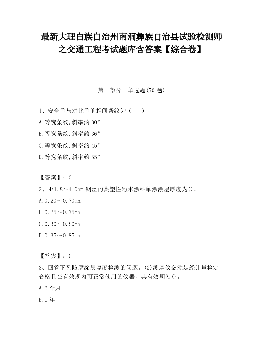 最新大理白族自治州南涧彝族自治县试验检测师之交通工程考试题库含答案【综合卷】