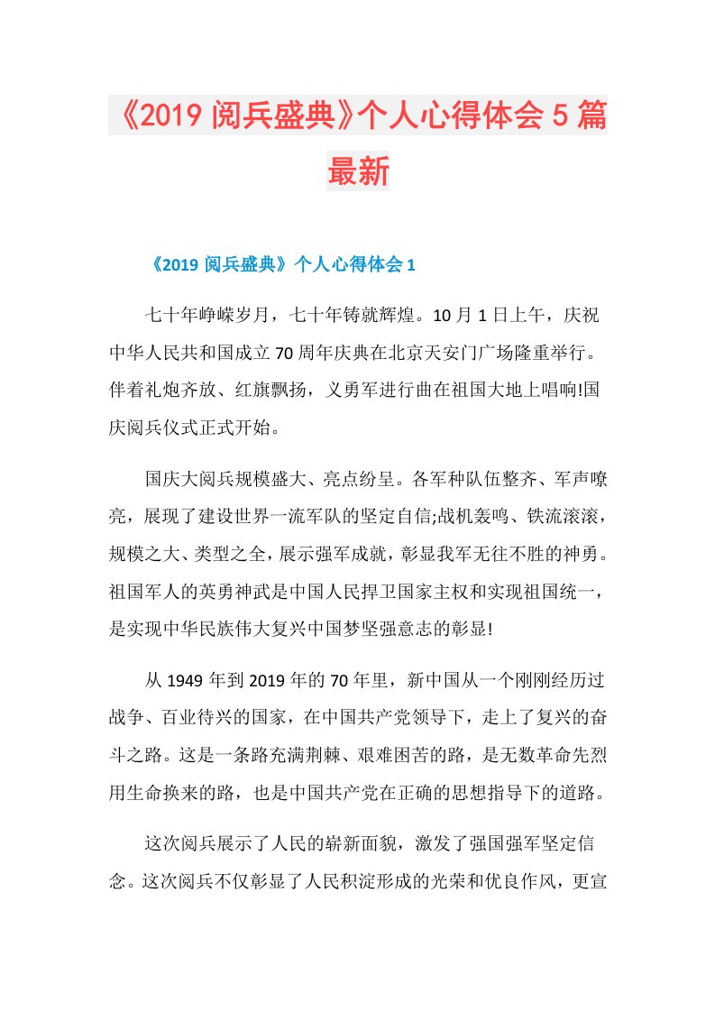 《阅兵盛典》个人心得体会5篇最新