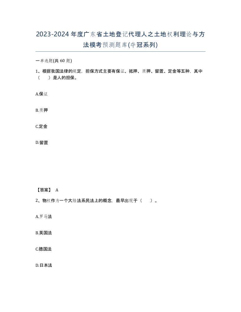 2023-2024年度广东省土地登记代理人之土地权利理论与方法模考预测题库夺冠系列