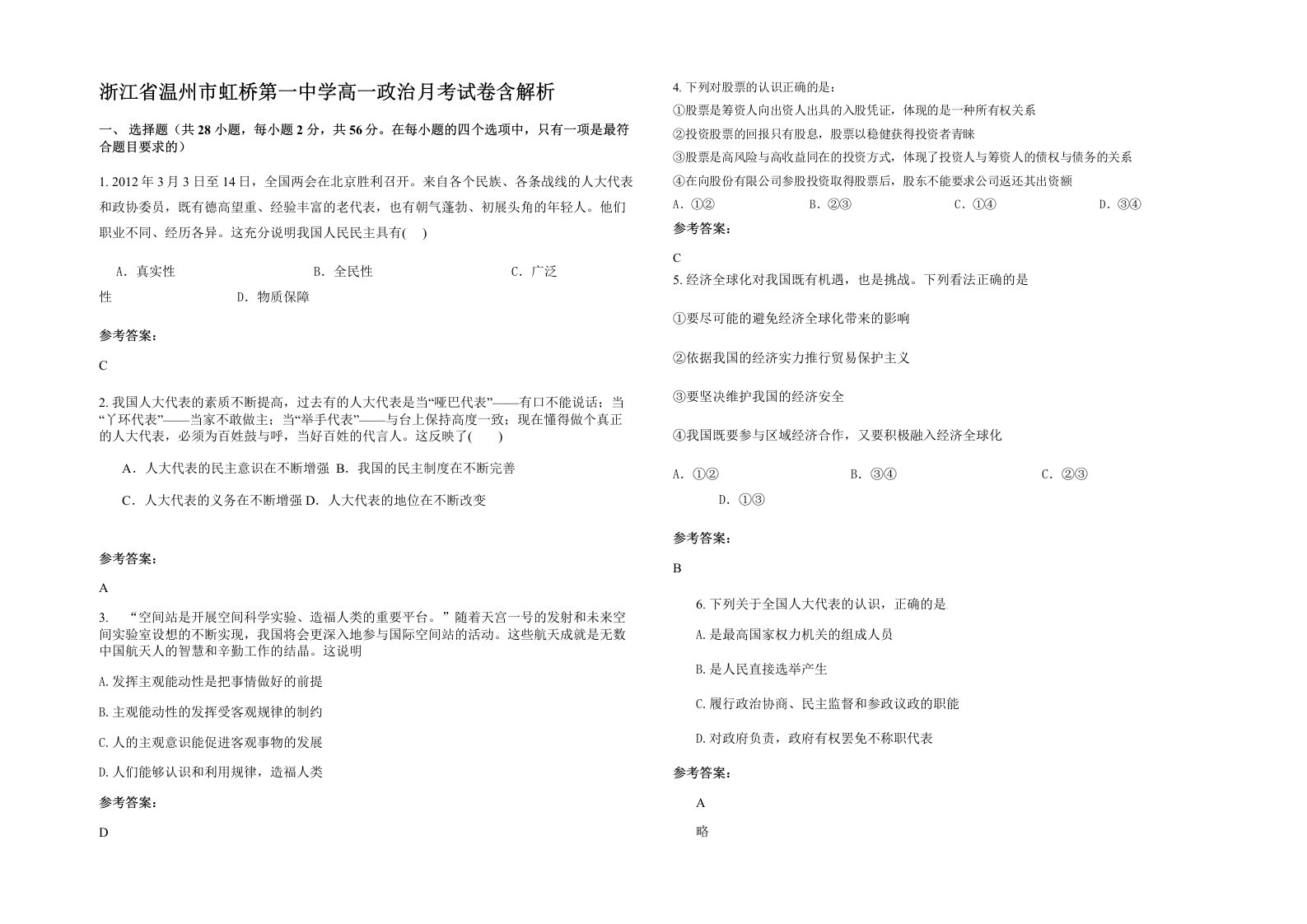 浙江省温州市虹桥第一中学高一政治月考试卷含解析