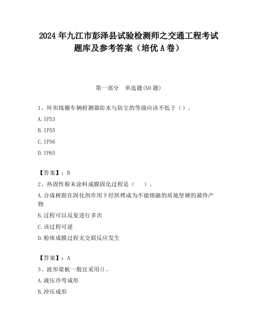 2024年九江市彭泽县试验检测师之交通工程考试题库及参考答案（培优A卷）