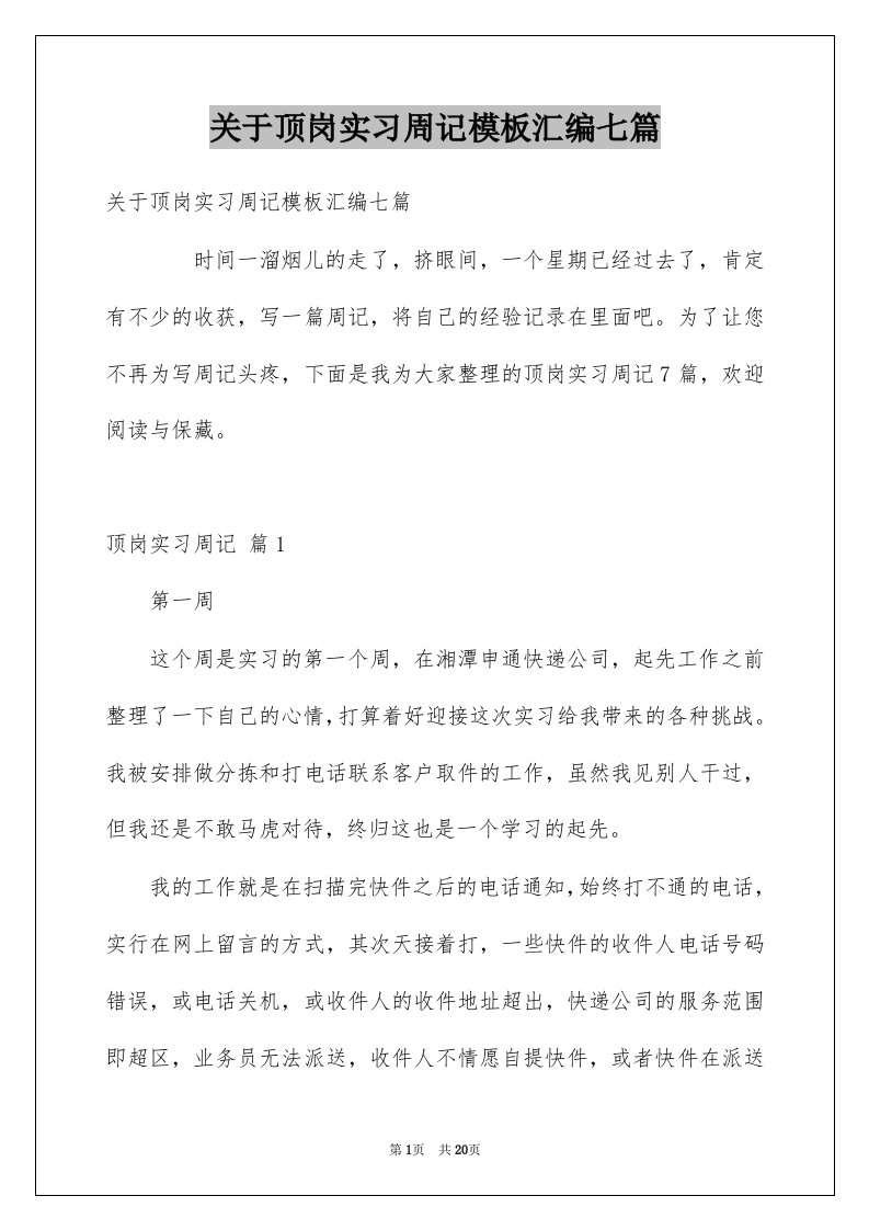 关于顶岗实习周记模板汇编七篇