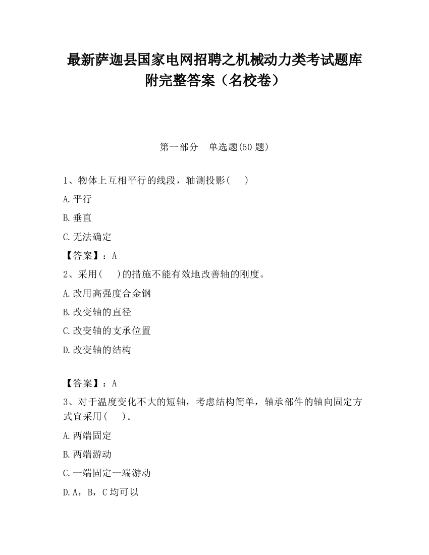 最新萨迦县国家电网招聘之机械动力类考试题库附完整答案（名校卷）