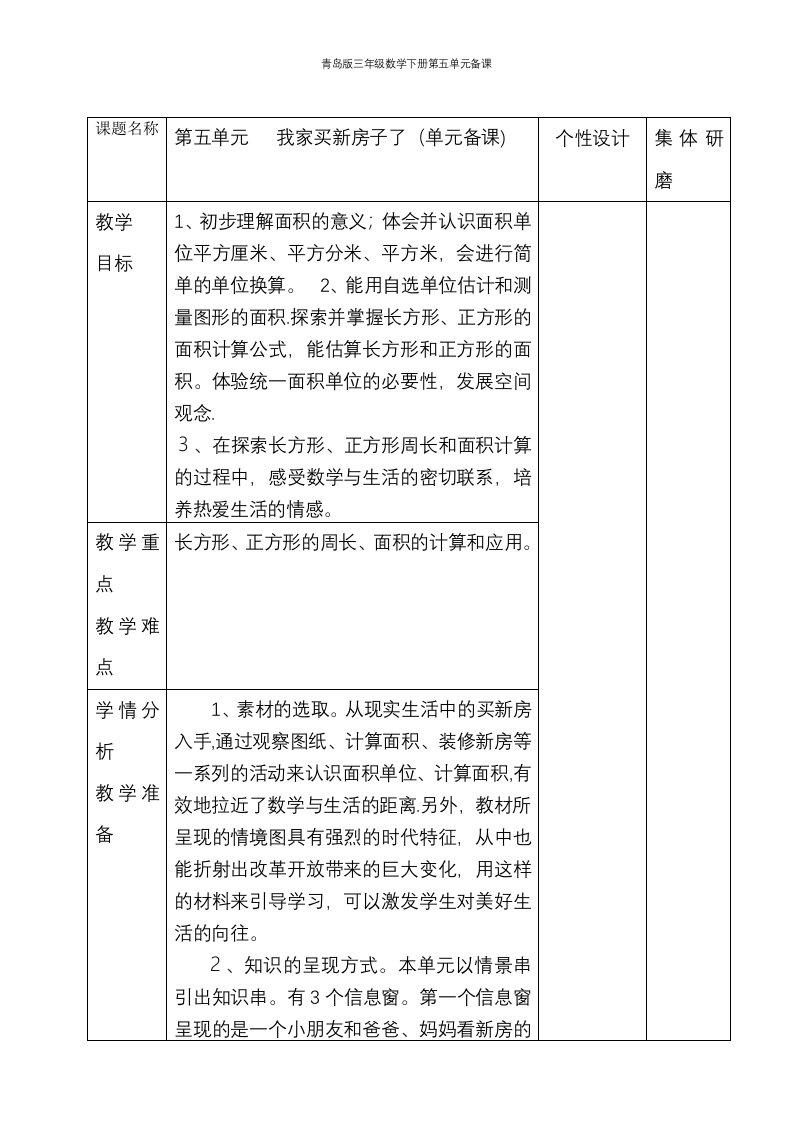 青岛版三年级数学下册第五单元备课