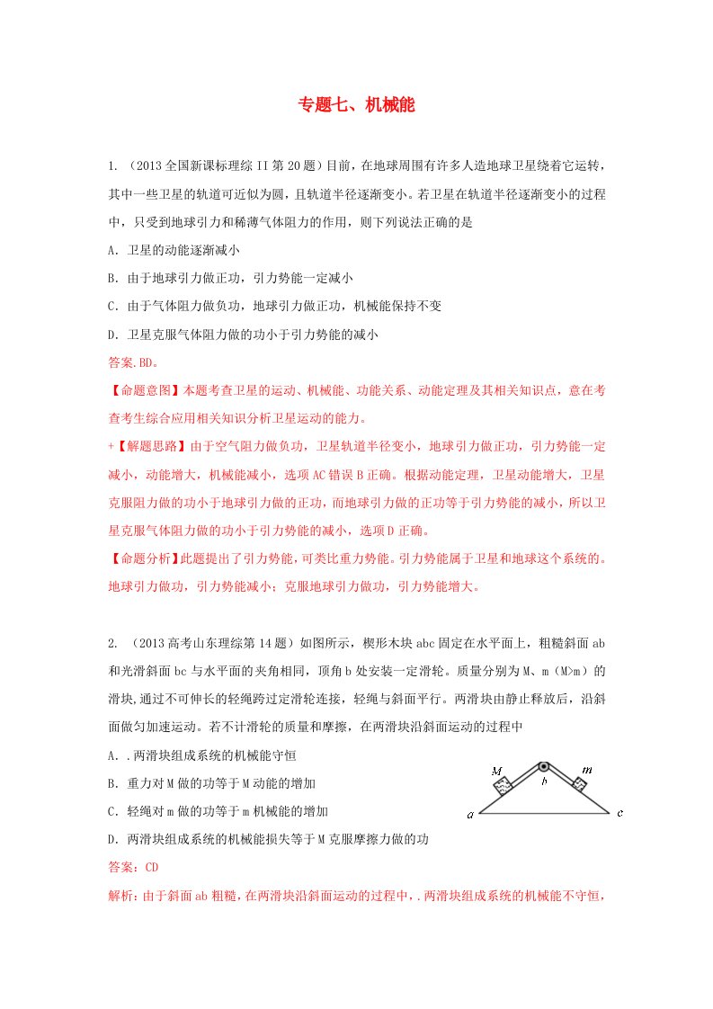 2013高考物理真题分类汇编解析7