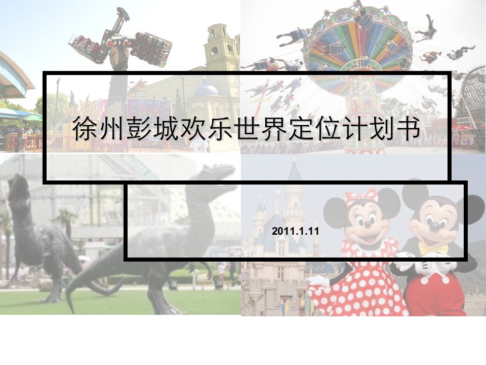 2013年徐州彭城欢乐世界定位计划书