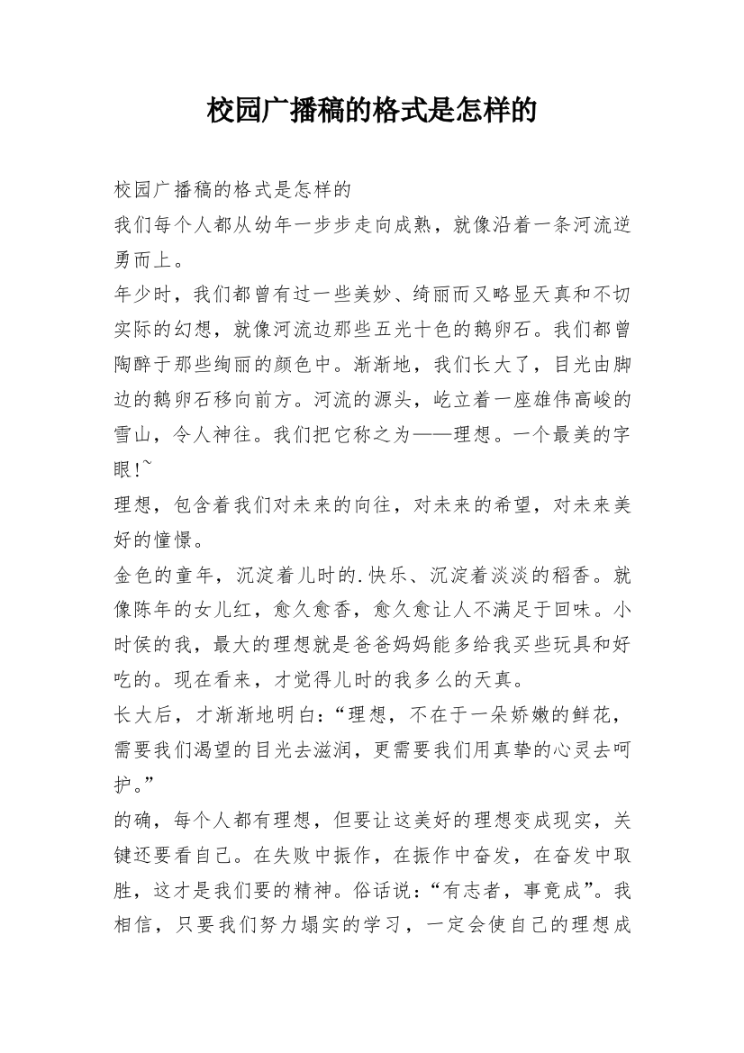 校园广播稿的格式是怎样的