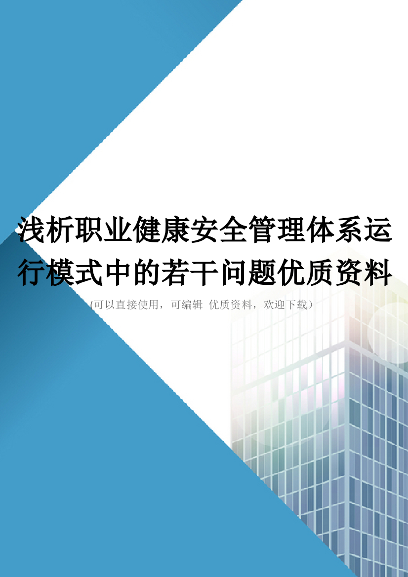 浅析职业健康安全管理体系运行模式中的若干问题优质资料