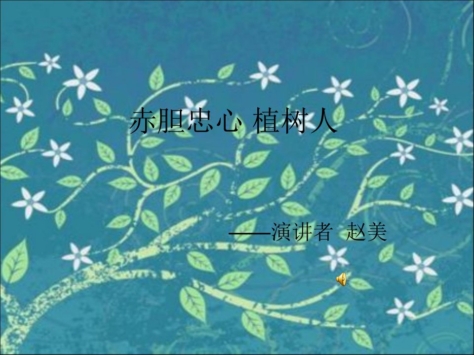 师德演讲比赛PPT