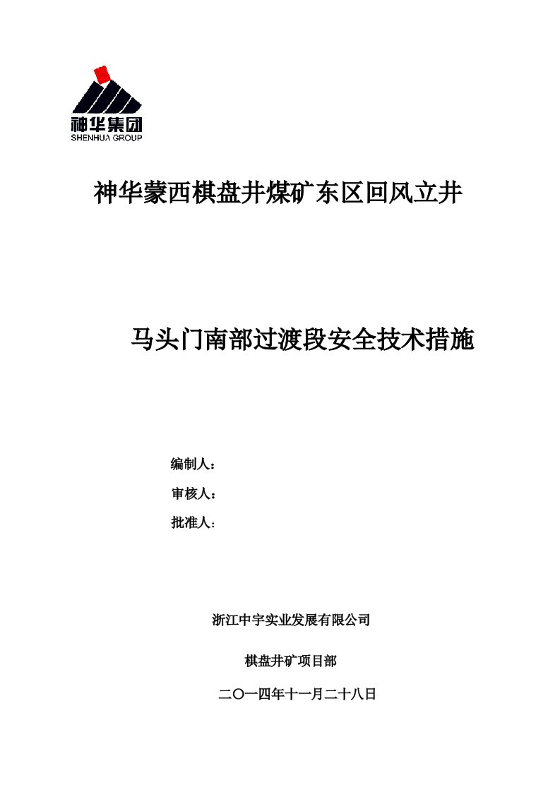 马头门过渡段施工安全技术措施