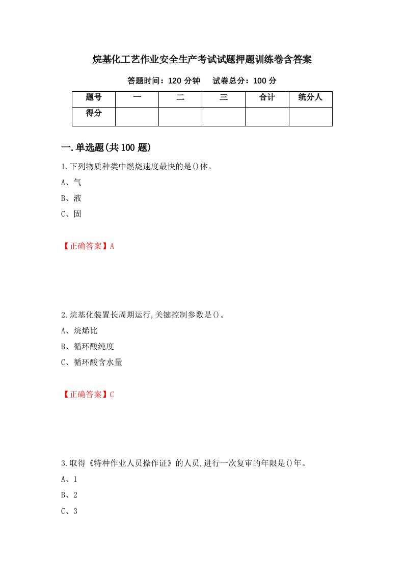 烷基化工艺作业安全生产考试试题押题训练卷含答案46