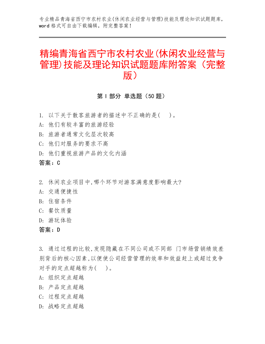 精编青海省西宁市农村农业(休闲农业经营与管理)技能及理论知识试题题库附答案（完整版）