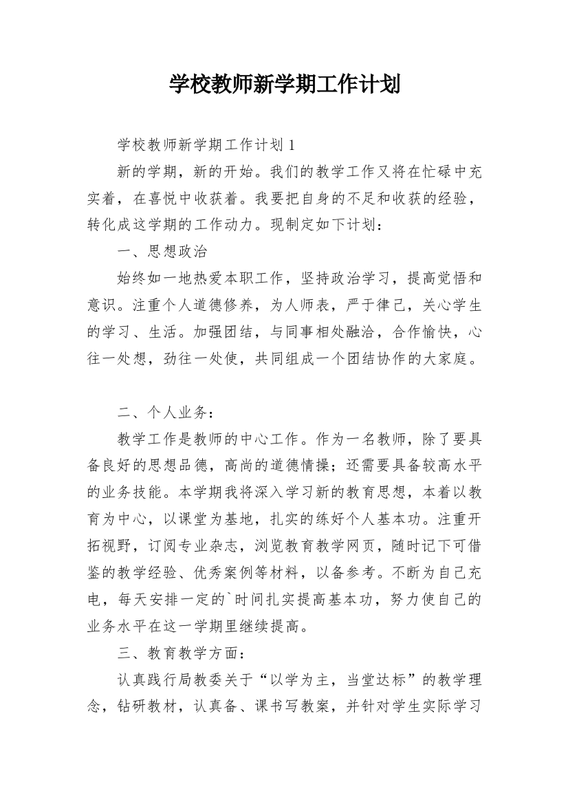 学校教师新学期工作计划