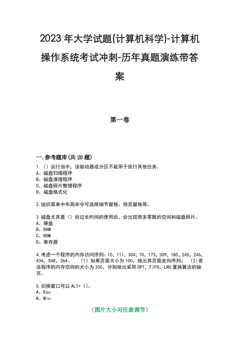 2023年大学试题(计算机科学)-计算机操作系统考试冲刺-历年真题演练带答案