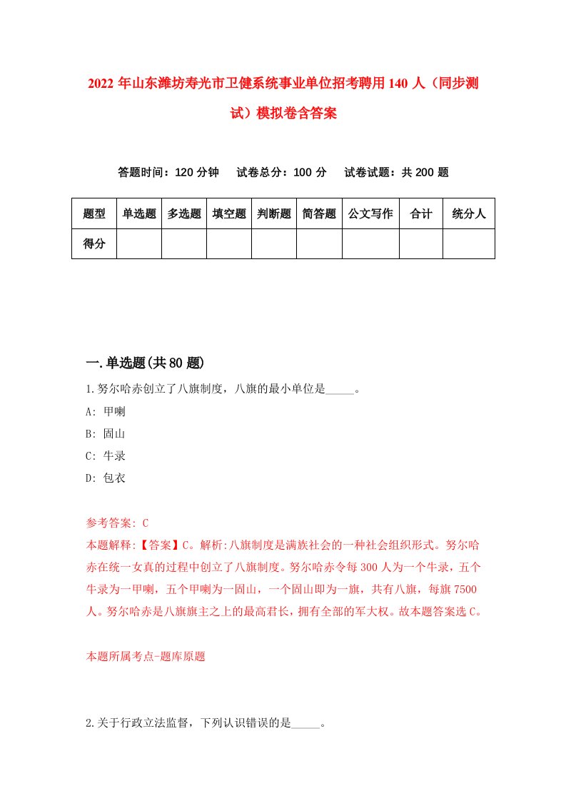 2022年山东潍坊寿光市卫健系统事业单位招考聘用140人同步测试模拟卷含答案5