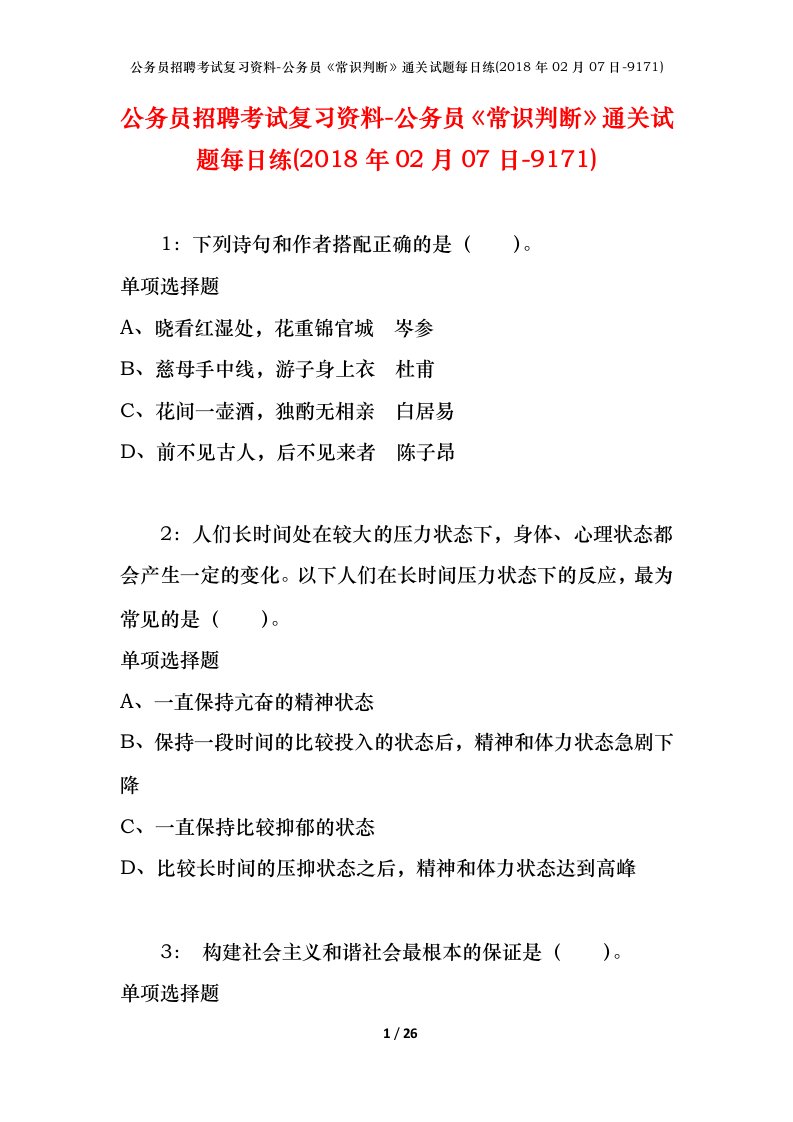 公务员招聘考试复习资料-公务员常识判断通关试题每日练2018年02月07日-9171