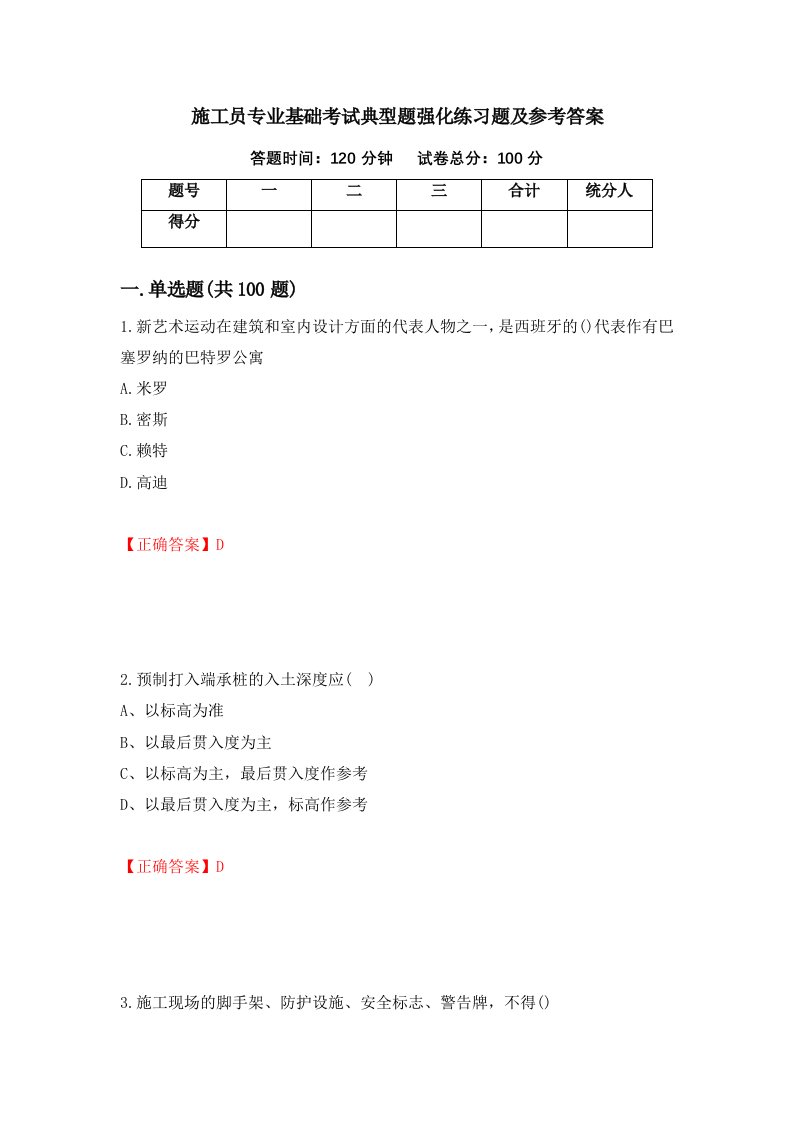 施工员专业基础考试典型题强化练习题及参考答案第31次