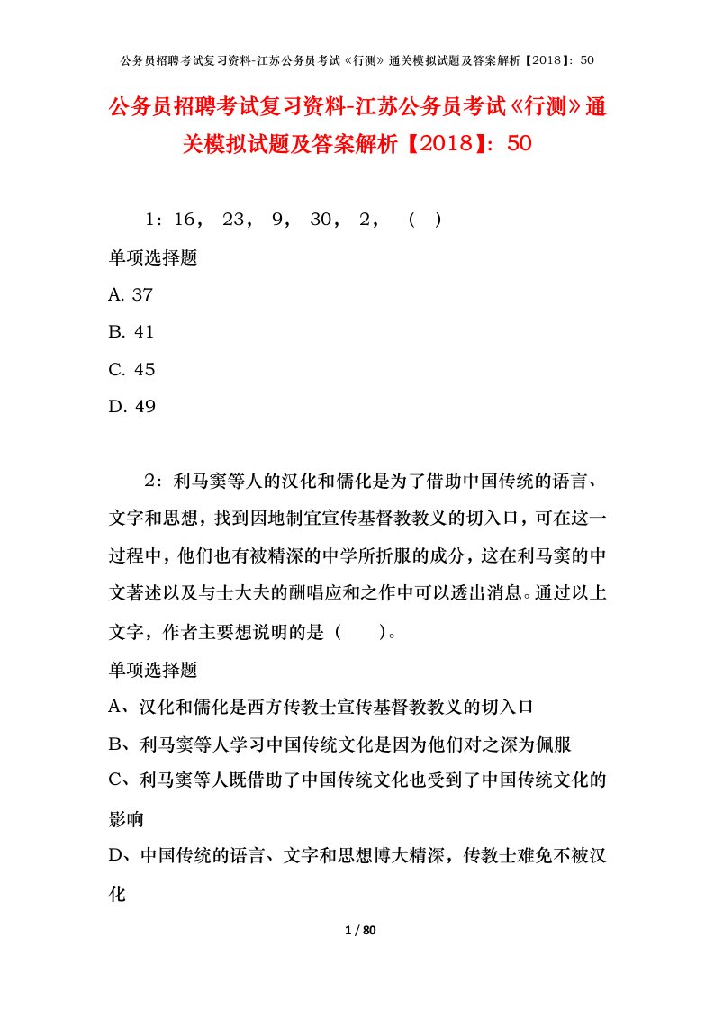 公务员招聘考试复习资料-江苏公务员考试行测通关模拟试题及答案解析201850_1