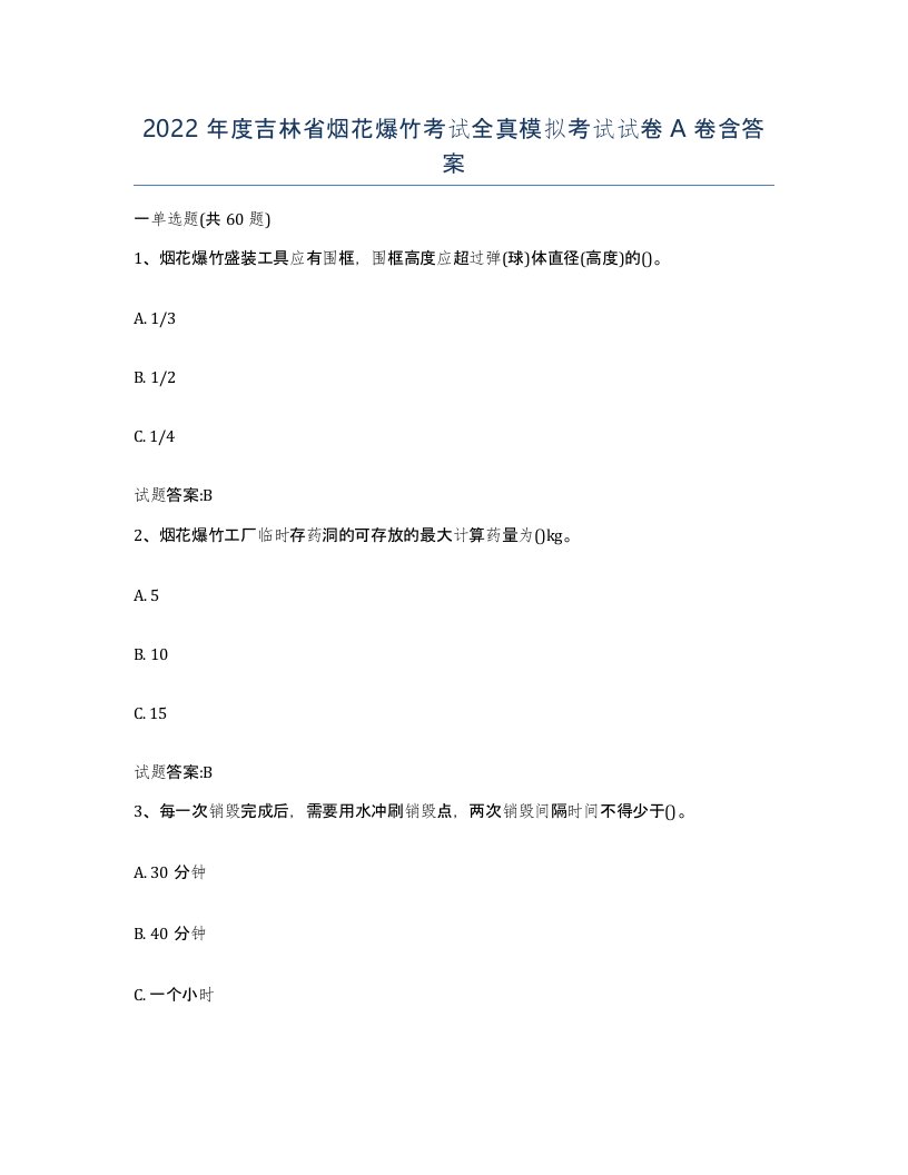 2022年度吉林省烟花爆竹考试全真模拟考试试卷A卷含答案