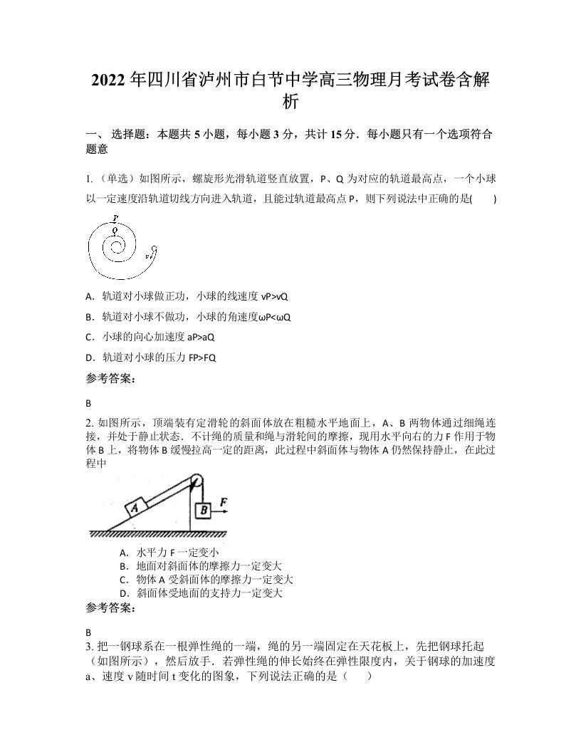 2022年四川省泸州市白节中学高三物理月考试卷含解析