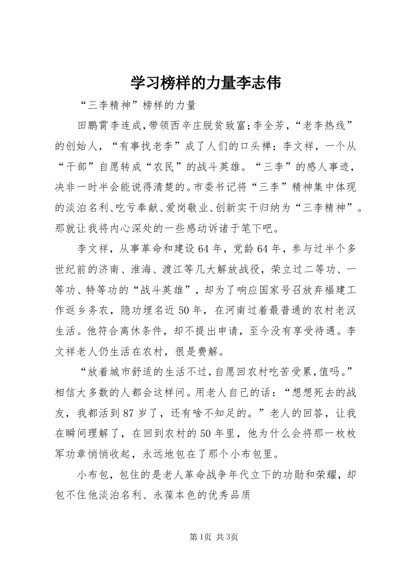 学习榜样的力量李志伟