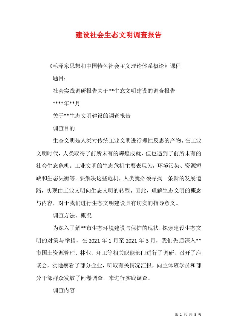 建设社会生态文明调查报告二