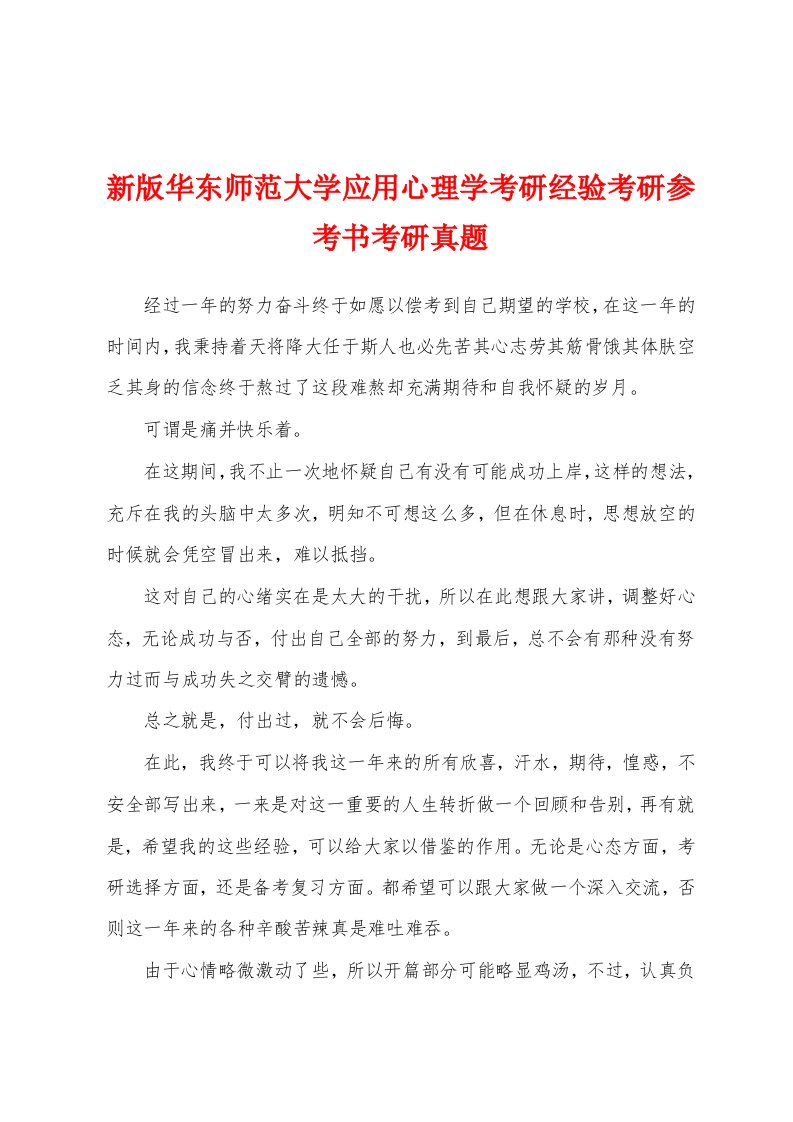 新版华东师范大学应用心理学考研经验考研参考书考研真题