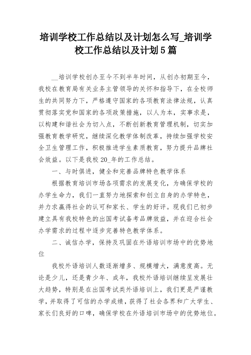 培训学校工作总结以及计划怎么写_培训学校工作总结以及计划5篇