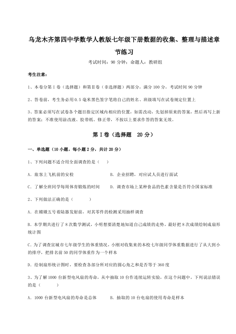 滚动提升练习乌龙木齐第四中学数学人教版七年级下册数据的收集、整理与描述章节练习练习题（解析版）