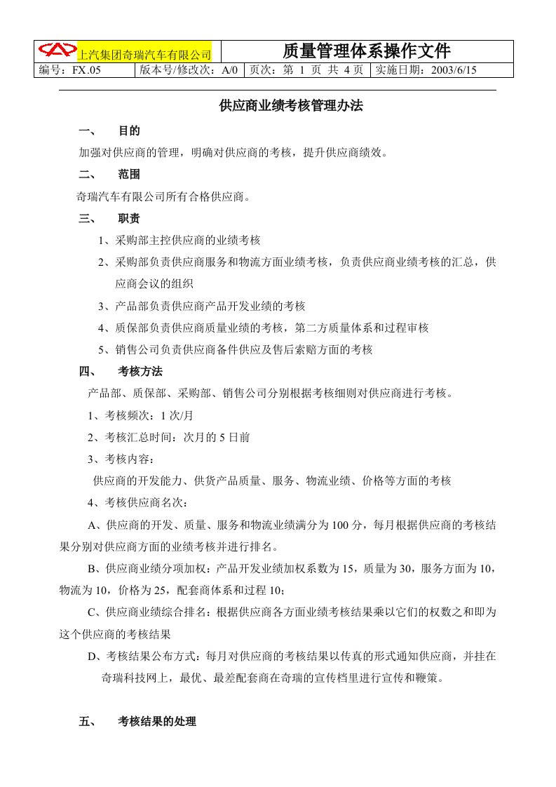 奇瑞汽车有限公司供应商业绩考核管理办法