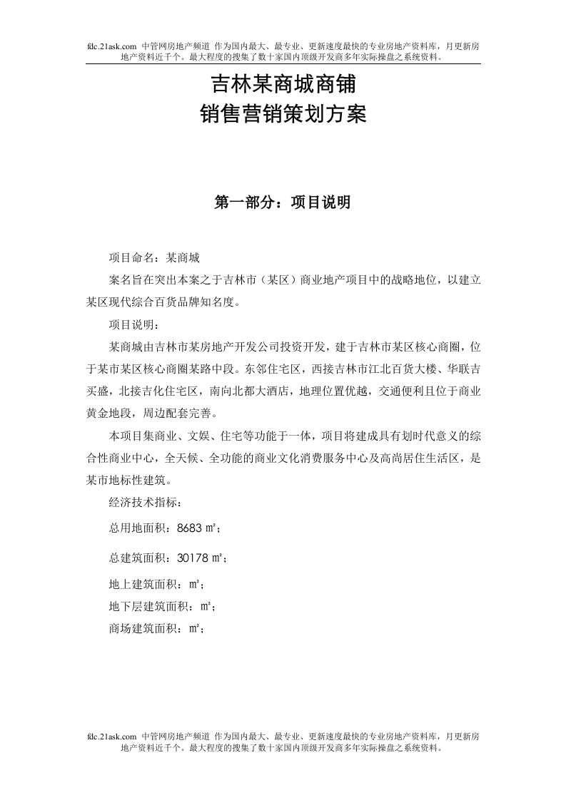 吉林某商城商铺销售营销策划方案