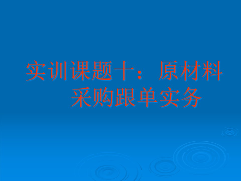 原材料采购跟单实务