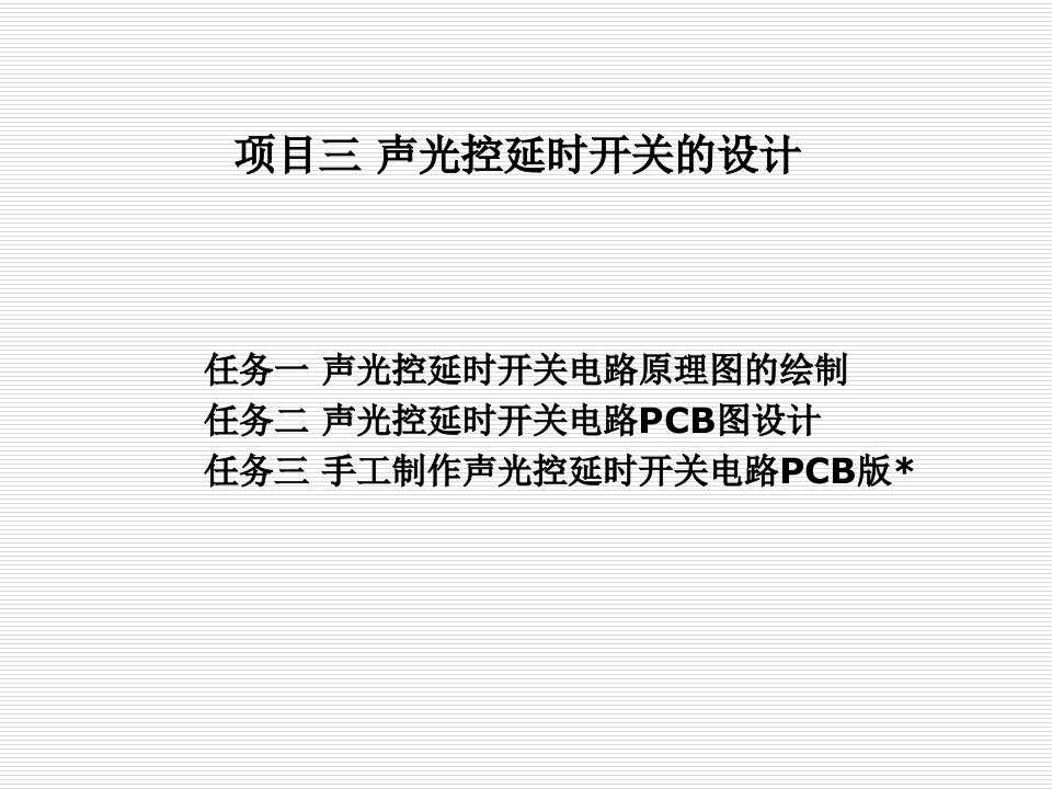 声光控延时开关电路原理图的绘制