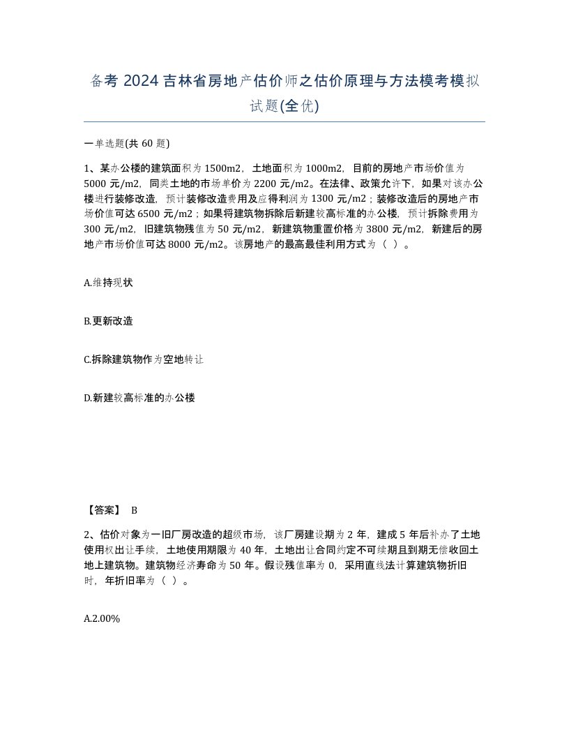 备考2024吉林省房地产估价师之估价原理与方法模考模拟试题全优