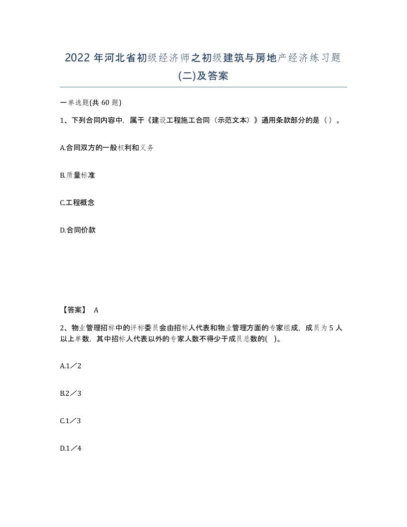 2022年河北省初级经济师之初级建筑与房地产经济练习题二及答案