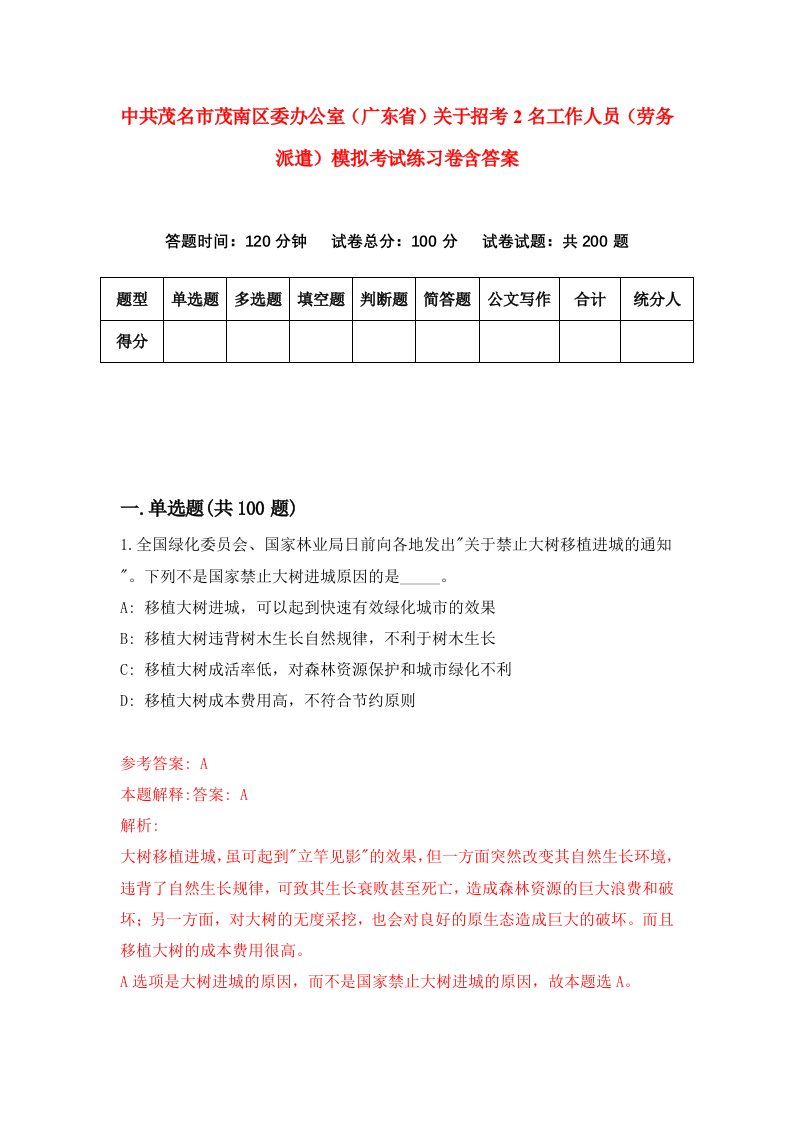 中共茂名市茂南区委办公室广东省关于招考2名工作人员劳务派遣模拟考试练习卷含答案5