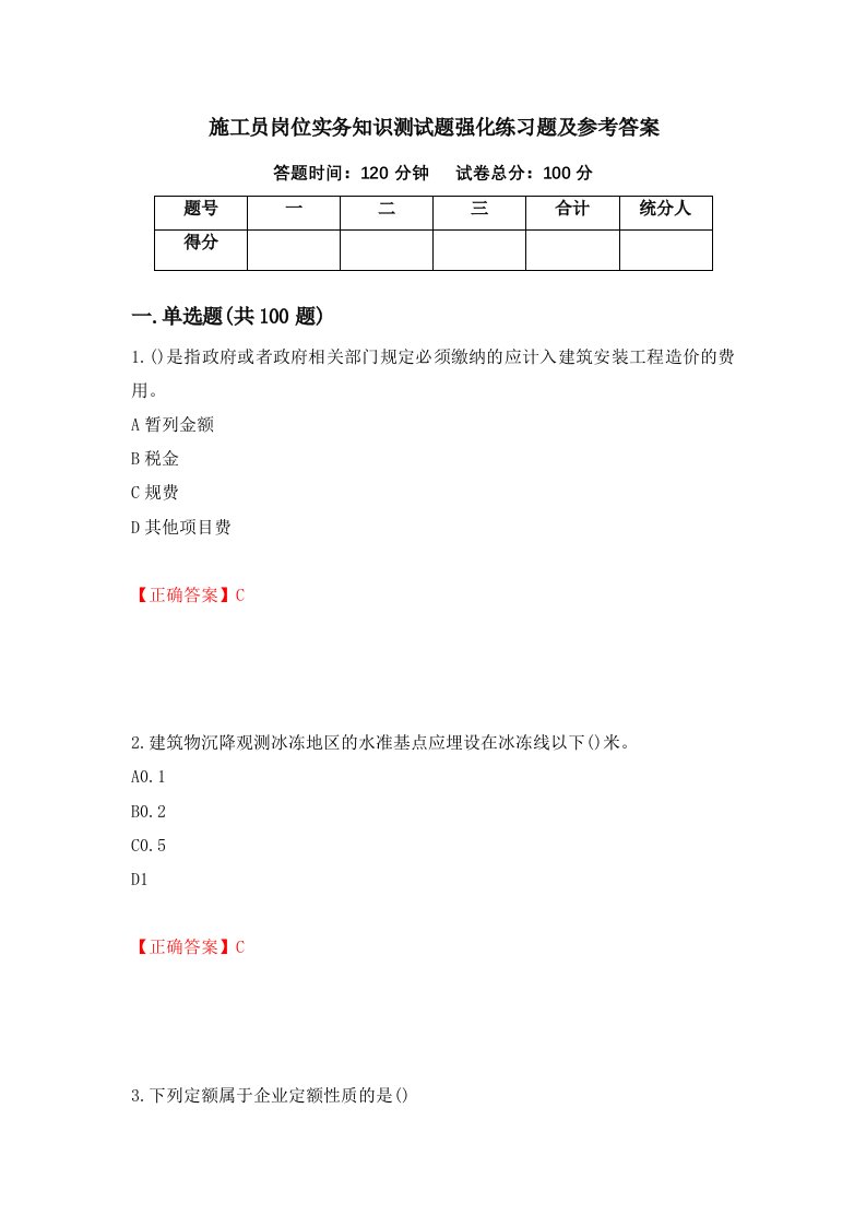 施工员岗位实务知识测试题强化练习题及参考答案25