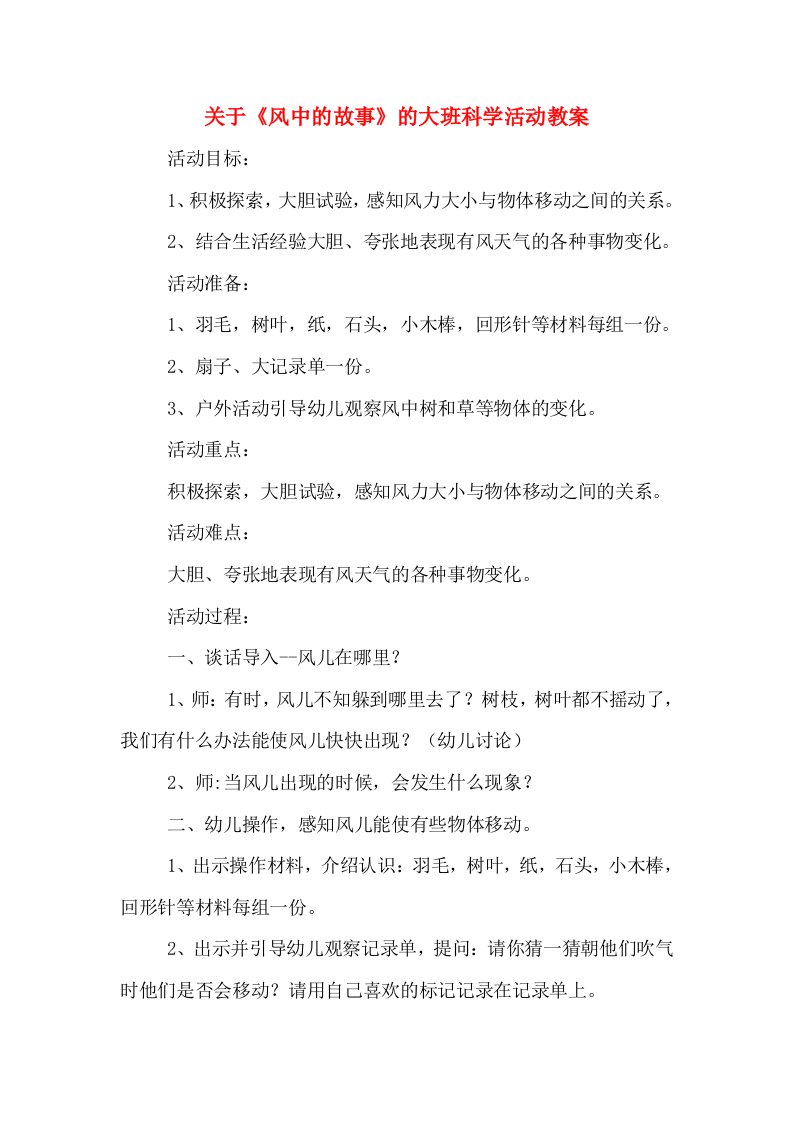 关于《风中的故事》的大班科学活动教案