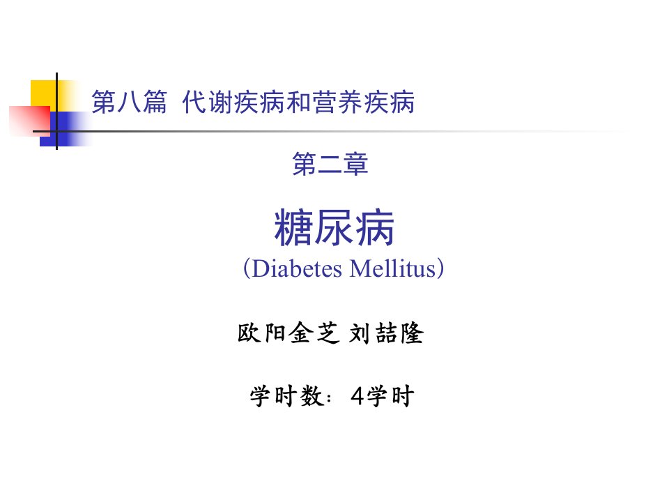 《内科学》第八篇第二章糖尿病