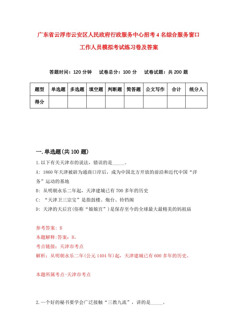 广东省云浮市云安区人民政府行政服务中心招考4名综合服务窗口工作人员模拟考试练习卷及答案第6套