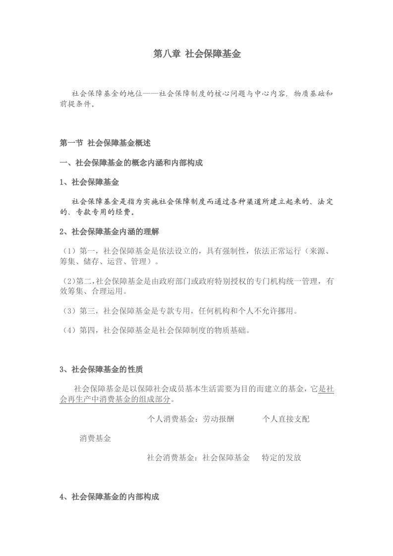 南大社保考研《社会保障理论与制度》读书笔记第八章社会保障基金