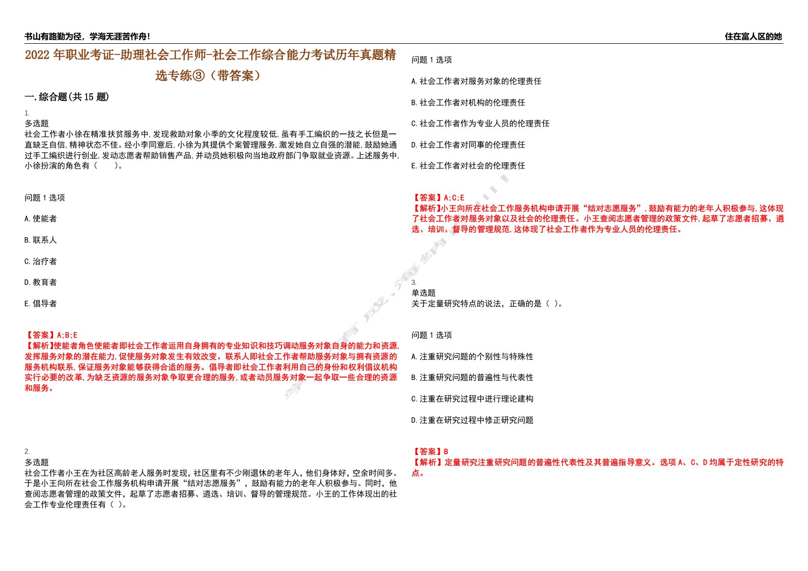 2022年职业考证-助理社会工作师-社会工作综合能力考试历年真题精选专练③（带答案）试卷号；4