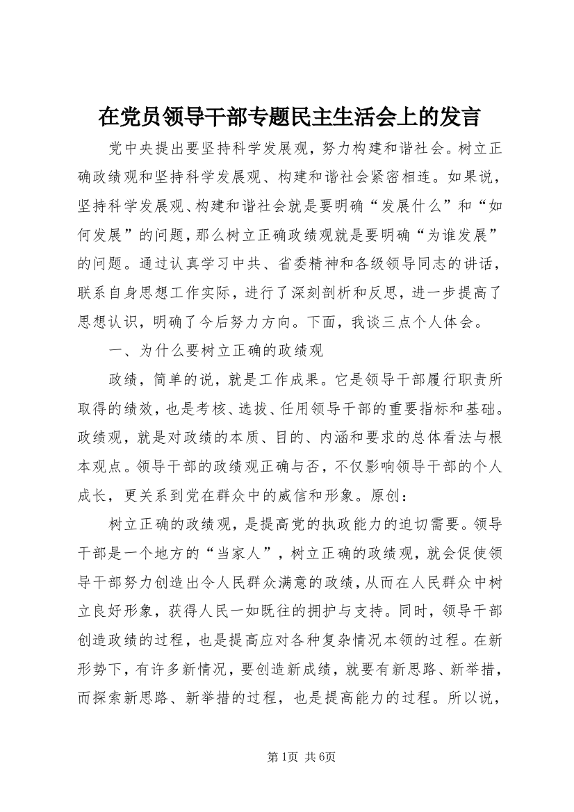 在党员领导干部专题民主生活会上的发言