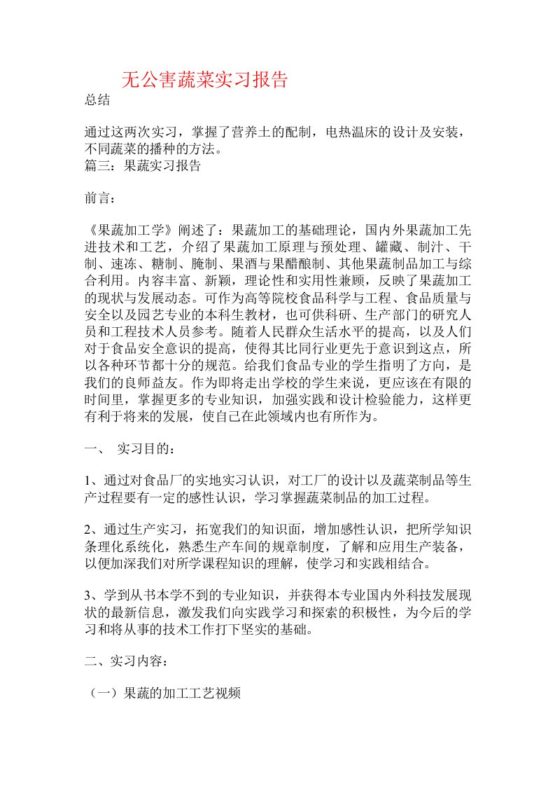 无公害蔬菜实习报告