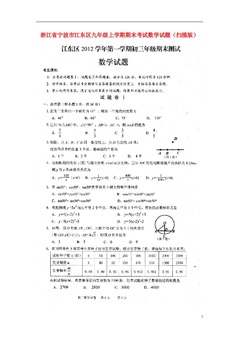 浙江省宁波市江东区九级数学上学期期末考试试题（扫描版）