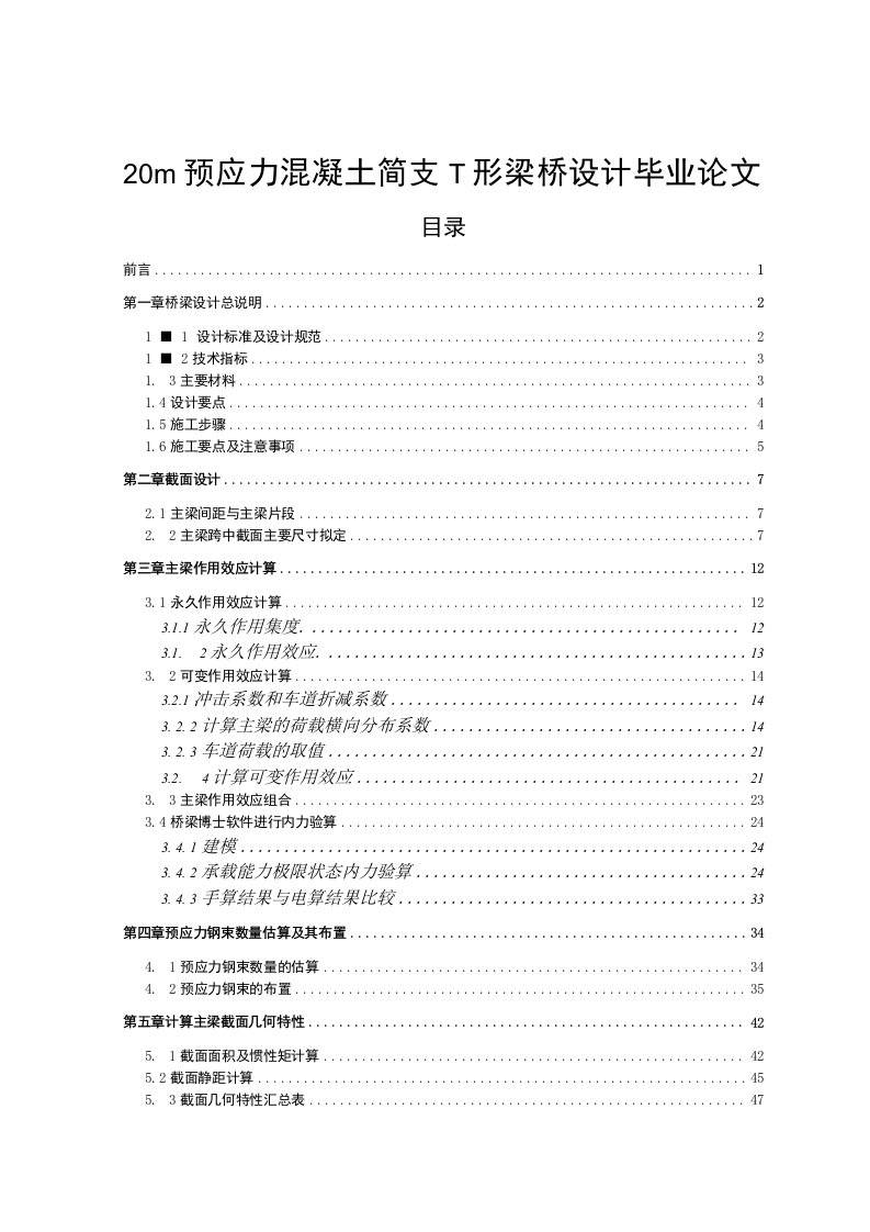 20m预应力混凝土简支T梁桥设计毕业设计