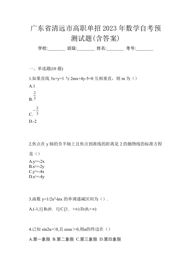 广东省清远市高职单招2023年数学自考预测试题含答案