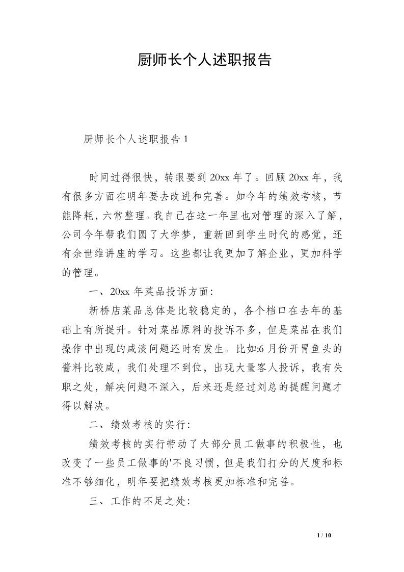 厨师长个人述职报告