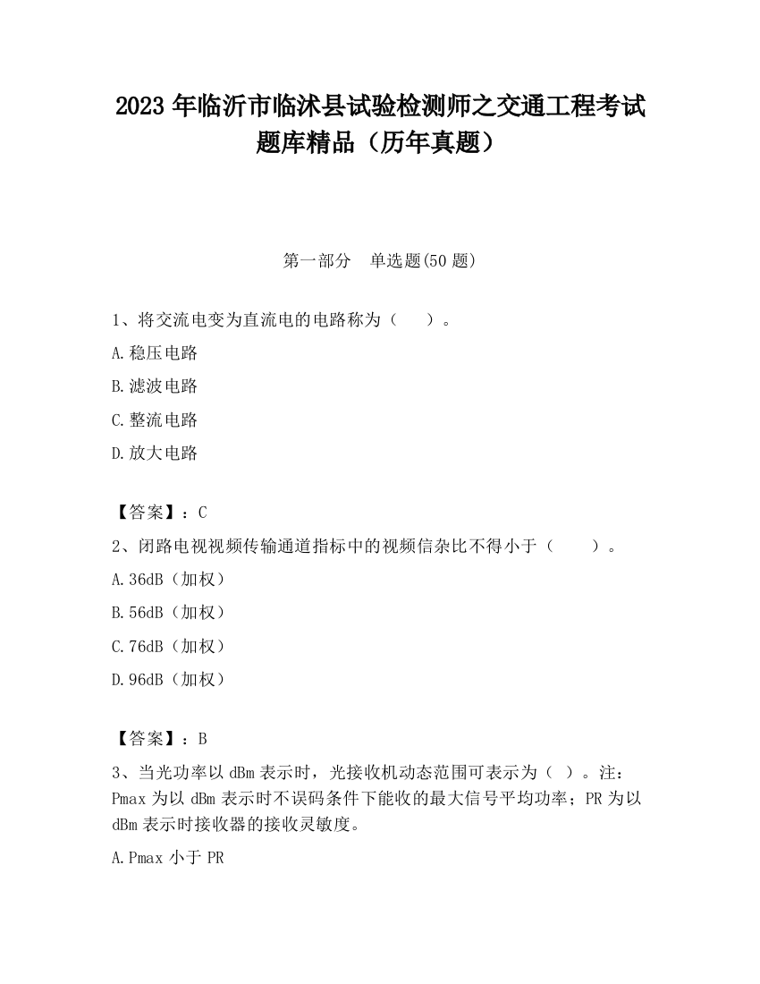 2023年临沂市临沭县试验检测师之交通工程考试题库精品（历年真题）